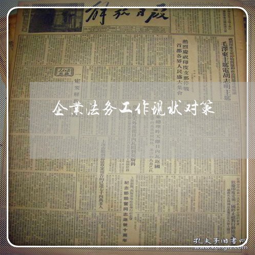 企业法务工作现状对策 企业法务工作现状对策