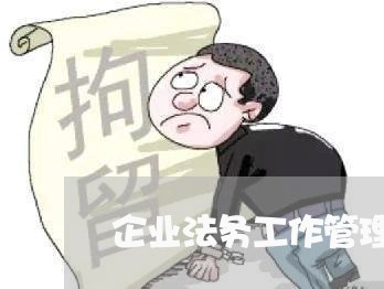 企业法务工作管理模式