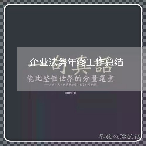 企业法务年终工作总结 企业法务年终工作总结