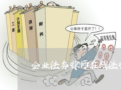 企业法务律师在线法律咨询