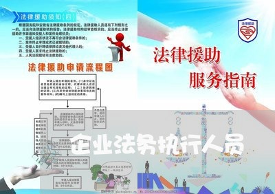 企业法务执行人员 企业法务执行人员