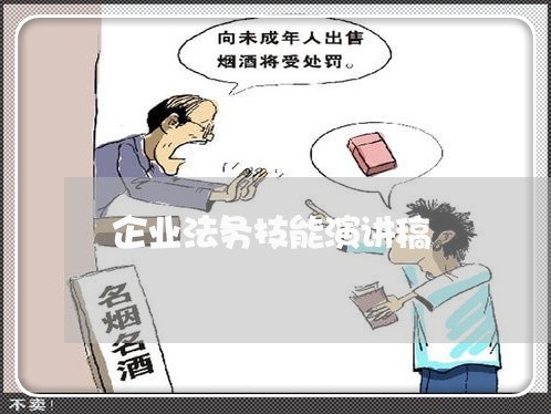 企业法务技能演讲稿 企业法务技能演讲稿