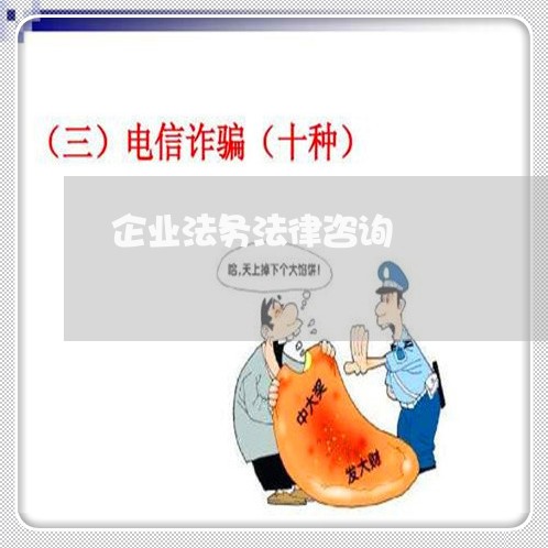 企业法务法律咨询 企业法务法律咨询