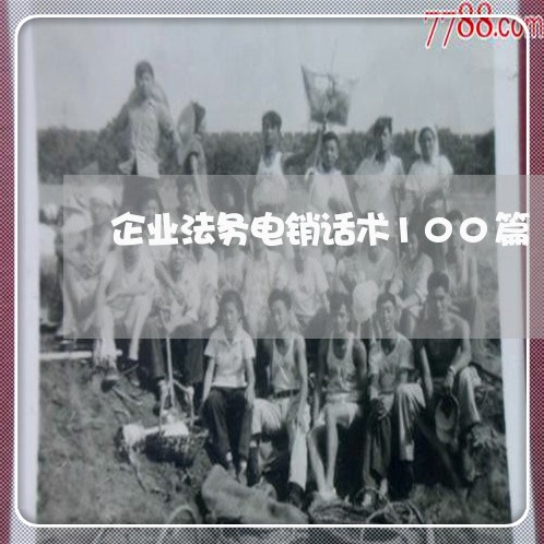 企业法务电销话术100篇 企业法务电销话术100篇