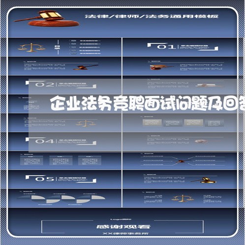 企业法务竞聘面试问题及回答 企业法务竞聘面试问题及回答