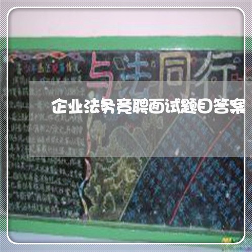 企业法务竞聘面试题目答案 企业法务竞聘面试题目答案