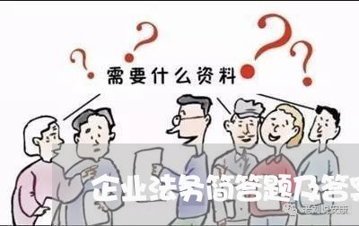 企业法务简答题及答案 企业法务简答题及答案