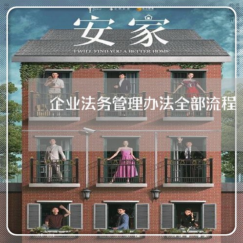 企业法务管理办法全部流程