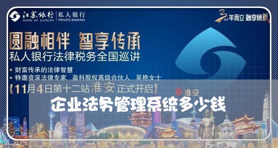 企业法务管理系统多少钱 企业法务管理系统多少钱