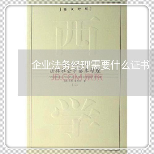 企业法务经理需要什么证书 企业法务经理需要什么证书