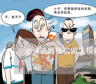 企业法务经验做法模板怎么做 企业法务经验做法模板怎么做