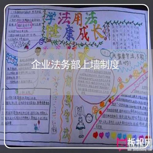 企业法务部上墙制度 企业法务部上墙制度