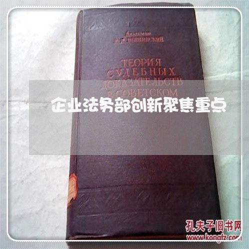 企业法务部创新聚焦重点 企业法务部创新聚焦重点
