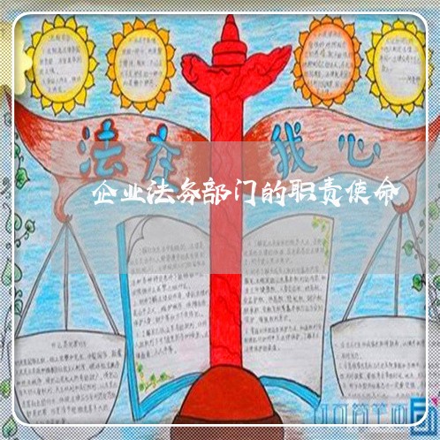 企业法务部门的职责使命 企业法务部门的职责使命
