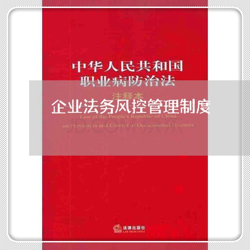 企业法务风控管理制度 企业法务风控管理制度