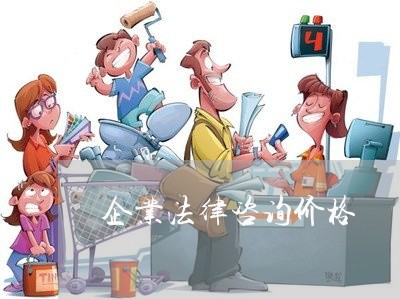 企业法律咨询价格