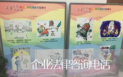 企业法律咨询电话 企业法律咨询电话