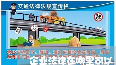 企业法律在哪里可以