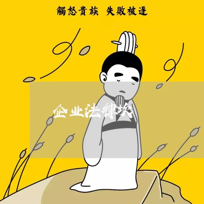 企业法律坎