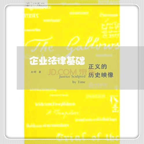 企业法律基础