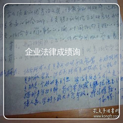 企业法律成绩询 企业法律成绩询