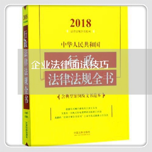 企业法律面试技巧 企业法律面试技巧