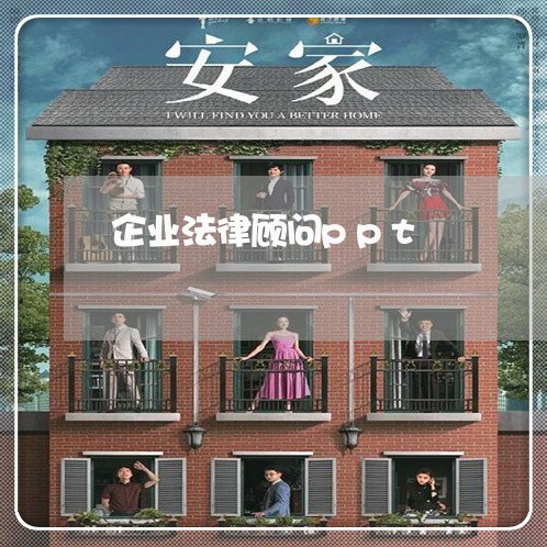企业法律顾问ppt/2023061726292