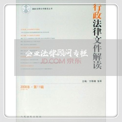 企业法律顾问专栏/2023061728361 企业法律顾问专栏/2023061728361