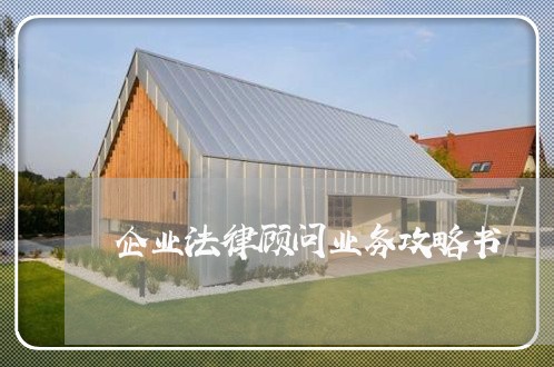企业法律顾问业务攻略书/2023061815140 企业法律顾问业务攻略书/2023061815140