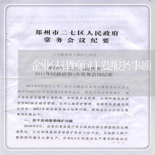 企业法律顾问主要服务事项/2023061957270 企业法律顾问主要服务事项/2023061957270