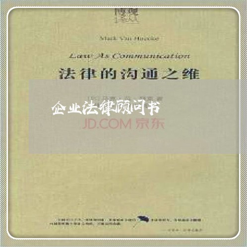 企业法律顾问书 企业法律顾问书