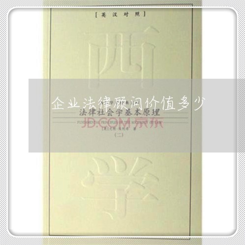 企业法律顾问价值多少/2023061851792