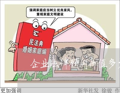 企业法律顾问价值多少元/2023061982714 企业法律顾问价值多少元/2023061982714
