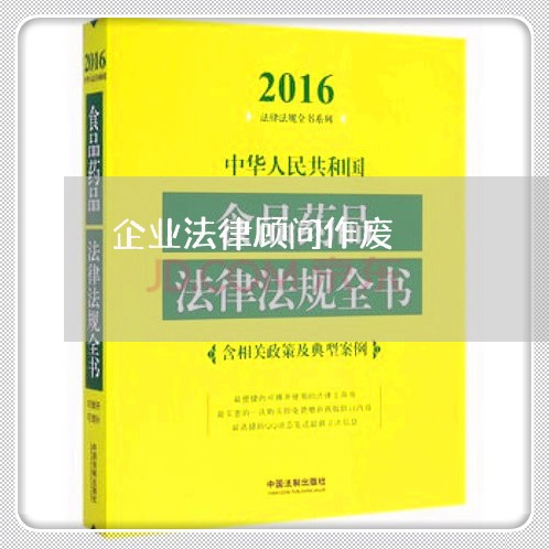 企业法律顾问作废/2023061716726 企业法律顾问作废/2023061716726