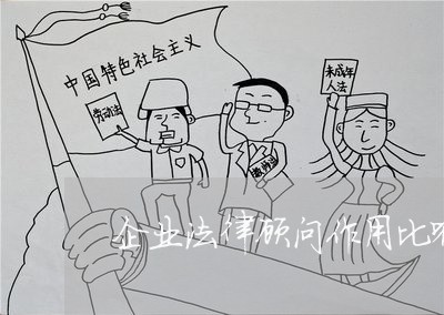 企业法律顾问作用比喻 企业法律顾问作用比喻