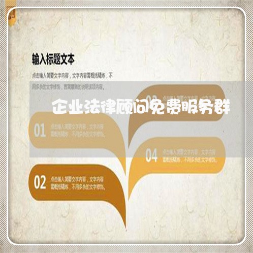 企业法律顾问免费服务群/2023061860381