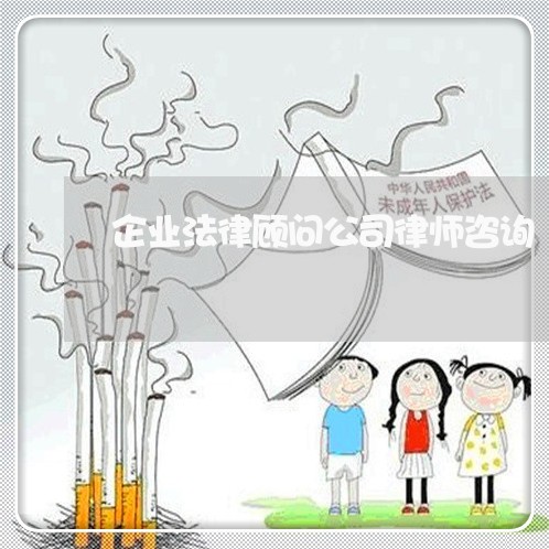 企业法律顾问公司律师咨询 企业法律顾问公司律师咨询