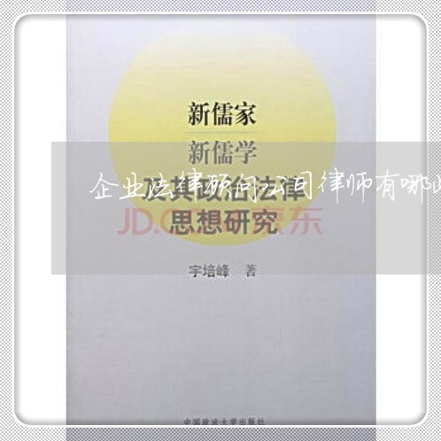 企业法律顾问公司律师有哪些