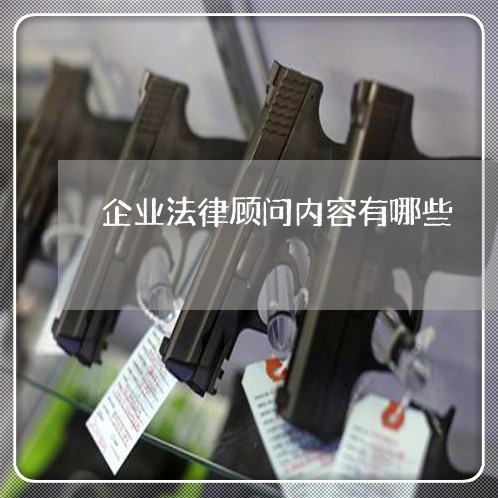 企业法律顾问内容有哪些/2023031421483 企业法律顾问内容有哪些/2023031421483