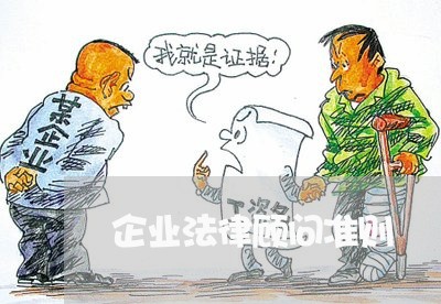 企业法律顾问准则 企业法律顾问准则
