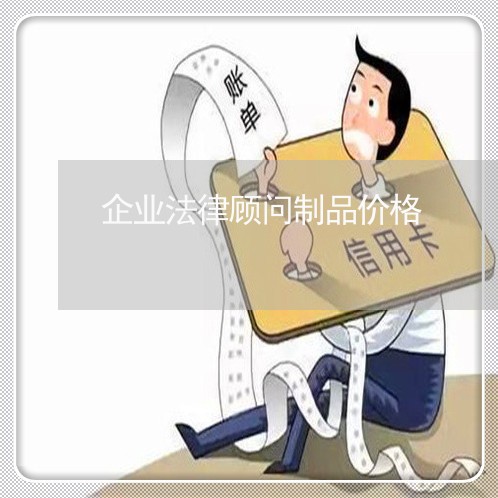 企业法律顾问制品价格/2023071598350