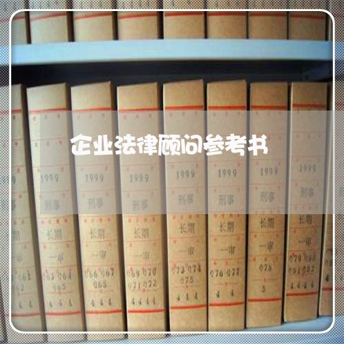 企业法律顾问参考书/2023061745259 企业法律顾问参考书/2023061745259
