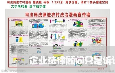 企业法律顾问只是诉讼需要收费吗 企业法律顾问只是诉讼需要收费吗