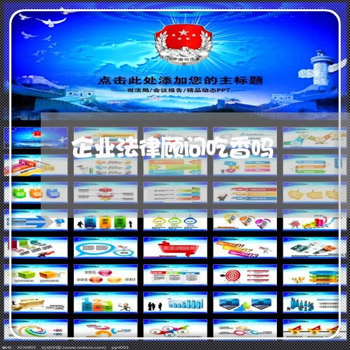 企业法律顾问吃香吗 企业法律顾问吃香吗