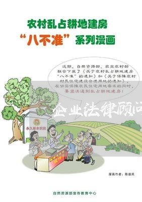 企业法律顾问合同书通用范本