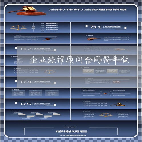 企业法律顾问合同简单版/2023061911572 企业法律顾问合同简单版/2023061911572
