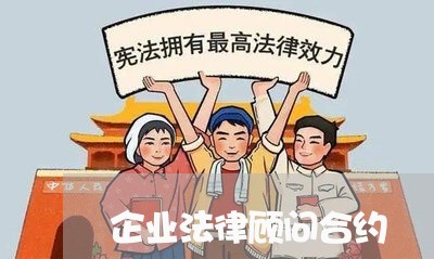 企业法律顾问合约/2023061750592