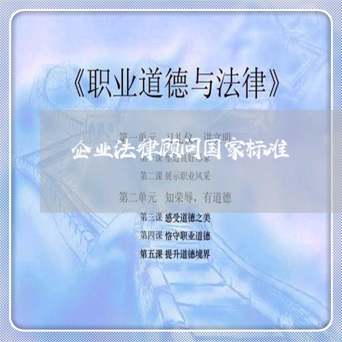 企业法律顾问国家标准 企业法律顾问国家标准