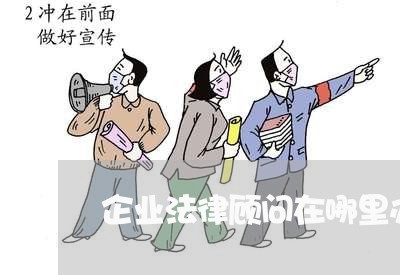 企业法律顾问在哪里办公/2023061874945 企业法律顾问在哪里办公/2023061874945
