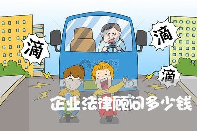 企业法律顾问多少钱/2023061685826 企业法律顾问多少钱/2023061685826